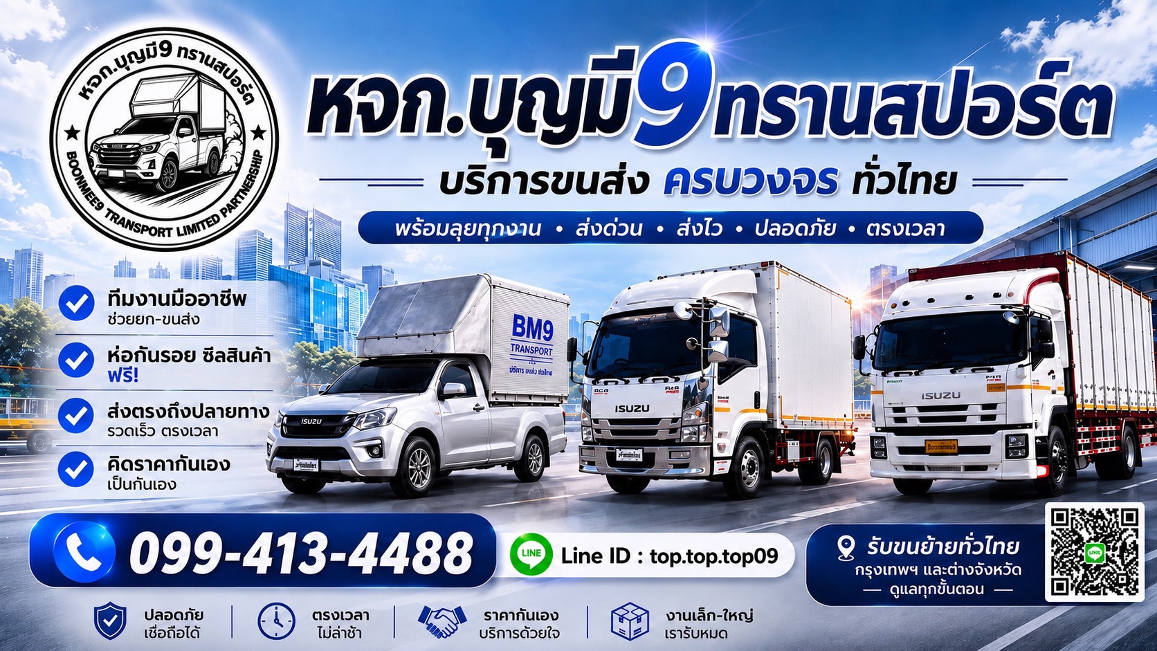 บุญมี 9 ทรานสปอร์ต บริการ ขนย้าย ขนของ ขนส่ง ทั่วประเทศ | Boonmee 9 Transport บริการครบวงจร ขนย้ายและขนส่งทั่วไทย!